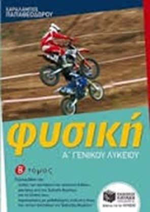 Εικόνα της ΦΥΣΙΚΗ Α' ΓΕΝΙΚΟΥ ΛΥΚΕΙΟΥ Β'ΤΟΜΟΣ