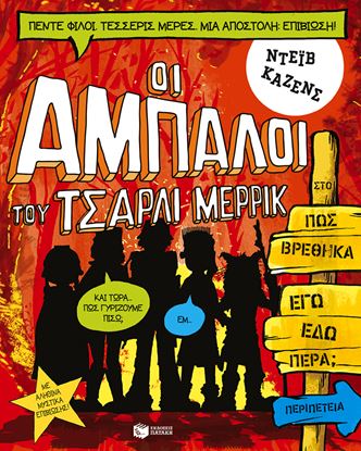Εικόνα της ΟΙ ΑΜΠΑΛΟΙ ΤΟΥ ΤΣΑΡΛΙ ΜΕΡΡΙΚ 2: ΠΩΣ ΒΡΕΘΗΚΑ ΕΓΩ ΕΔΩ ΠΕΡΑ;