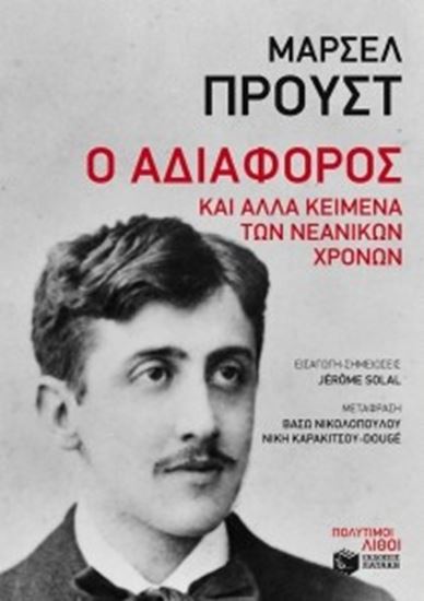 Εικόνα από Ο ΑΔΙΑΦΟΡΟΣ ΚΑΙ ΑΛΛΑ ΚΕΙΜΕΝΑ ΤΩΝ ΝΕΑΝΙΚΩΝ ΧΡΟΝΩΝ