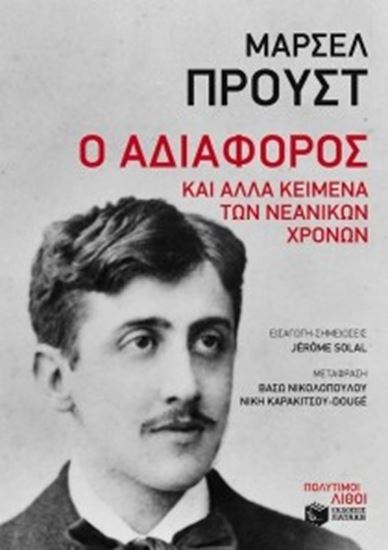 Εικόνα από Ο ΑΔΙΑΦΟΡΟΣ ΚΑΙ ΑΛΛΑ ΚΕΙΜΕΝΑ ΤΩΝ ΝΕΑΝΙΚΩΝ ΧΡΟΝΩΝ 