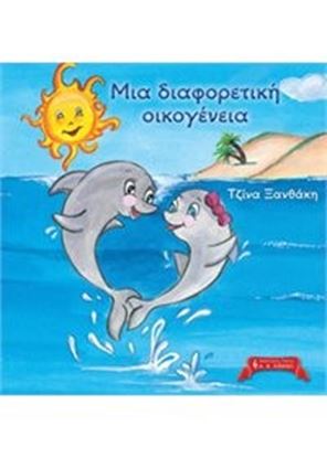Εικόνα της ΜΙΑ ΔΙΑΦΟΡΕΤΙΚΗ ΟΙΚΟΓΕΝΕΙΑ