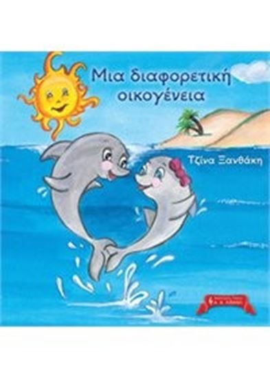 Εικόνα από ΜΙΑ ΔΙΑΦΟΡΕΤΙΚΗ ΟΙΚΟΓΕΝΕΙΑ