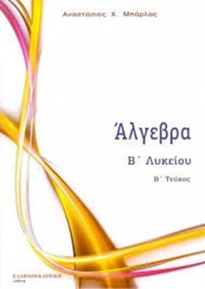 Εικόνα της ΑΛΓΕΒΡΑ Β'ΛΥΚΕΙΟΥ ΓΕΝ.ΠΑΙΔΕΙΑΣ ΤΟΜΟΣ 2