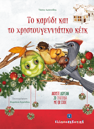 Εικόνα της ΤΟ ΚΑΡΥΔΙ ΚΑΙ ΤΟ ΧΡΙΣΤΟΥΓΕΝΝΙΑΤΙΚΟ ΚΕΙΚ (+QR CODE)