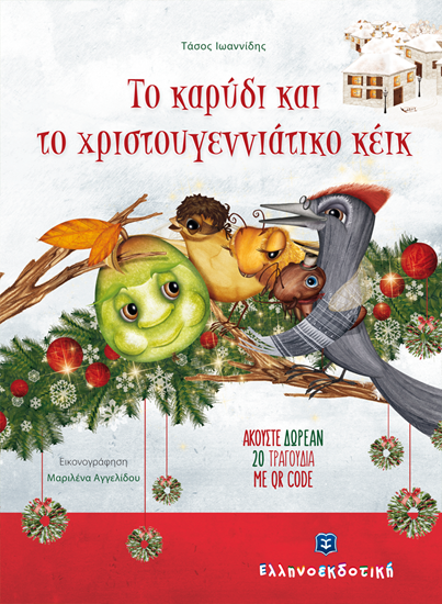 Εικόνα από ΤΟ ΚΑΡΥΔΙ ΚΑΙ ΤΟ ΧΡΙΣΤΟΥΓΕΝΝΙΑΤΙΚΟ ΚΕΙΚ (+QR CODE)