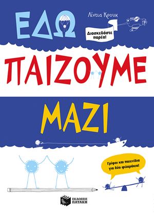 Εικόνα της ΕΔΩ ΠΑΙΖΟΥΜΕ ΜΑΖΙΓΡΙΦΟΙ ΚΑΙ ΠΑΙΧΝΙΔΙΑ ΓΙΑ ΔΥΟ ΦΙΛΑΡΑΚΙΑ!