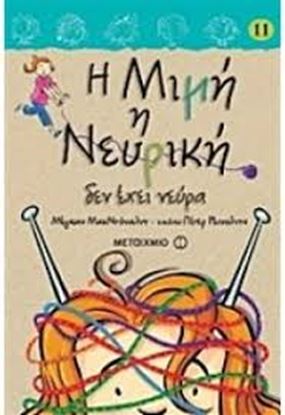 Εικόνα της Η ΜΙΜΗ Η ΝΕΥΡΙΚΗ 11: ΔΕΝ ΕΧΕΙ ΝΕΥΡΑ