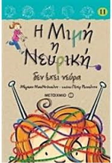 Εικόνα από Η ΜΙΜΗ Η ΝΕΥΡΙΚΗ 11: ΔΕΝ ΕΧΕΙ ΝΕΥΡΑ