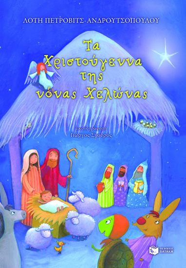 Εικόνα από ΧΡΙΣΤΟΥΓΕΝΝΑ ΝΟΝΑΣ ΧΕΛΩΝΑΣ