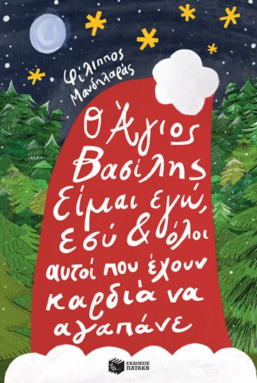 Εικόνα από Ο ΑΓΙΟΣ ΒΑΣΙΛΗΣ ΕΙΜΑΙ ΕΓΩ, ΕΣΥ ΚΙ ΟΛΟΙ ΑΥΤΟΙ ΠΟΥ ΕΧΟΥΝ ΚΑΡΔΙΑ ΝΑ ΑΓΑΠΑΝΕ ΓΑΠΑΝΕ