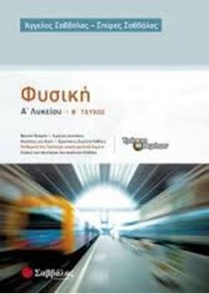 Εικόνα της ΦΥΣΙΚΗ Α' ΛΥΚΕΙΟΥ Β' ΤΕΥΧΟΣ