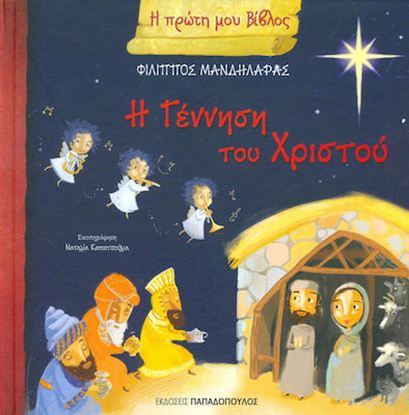 Εικόνα της Η ΠΡΩΤΗ ΜΟΥ ΒΙΒΛΟΣ: Η ΓΕΝΝΗΣΗ ΤΟΥ ΧΡΙΣΤΟΥ
