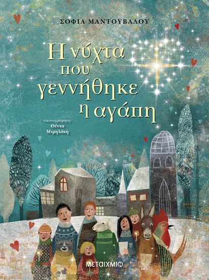 Εικόνα από Η ΝΥΧΤΑ ΠΟΥ ΓΕΝΝΗΘΗΚΕ Η ΑΓΑΠΗ