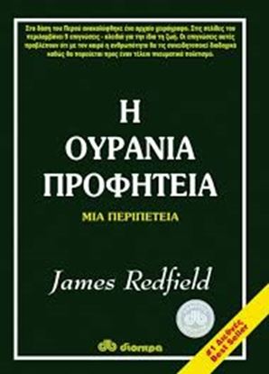 Εικόνα της Η ΟΥΡΑΝΙΑ ΠΡΟΦΗΤΕΙΑ-ΜΙΑ ΠΕΡΙΠΕΤΕΙΑ 