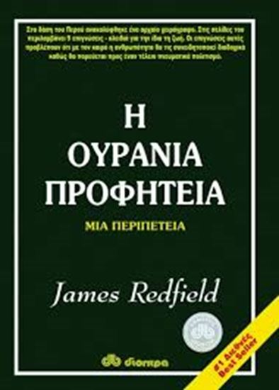 Εικόνα από Η ΟΥΡΑΝΙΑ ΠΡΟΦΗΤΕΙΑ-ΜΙΑ ΠΕΡΙΠΕΤΕΙΑ