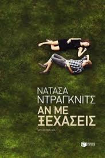Εικόνα από ΑΝ ΜΕ ΞΕΧΑΣΕΙΣ