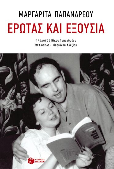 Εικόνα από ΕΡΩΤΑΣ ΚΑΙ ΕΞΟΥΣΙΑ