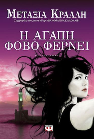 Εικόνα από Η ΑΓΑΠΗ ΦΟΒΟ ΦΕΡΝΕΙ