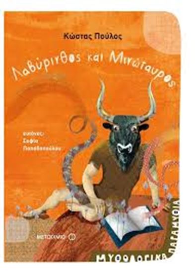 Εικόνα από ΜΥΘΟΛΟΓΙΚΑ ΠΑΡΑΜΥΘΙΑ: ΛΑΒΥΡΙΝΘΟΣ ΚΑΙ ΜΙΝΩΤΑΥΡΟΣ
