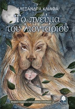 Εικόνα της ΤΟ ΠΝΕΥΜΑ ΤΟΥ ΛΙΟΝΤΑΡΙΟΥ