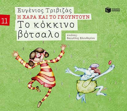 Εικόνα της Η ΧΑΡΑ ΚΑΙ ΤΟ ΓΚΟΥΝΤΟΥΝ 11: ΤΟ ΚΟΚΚΙΝΟ ΒΟΤΣΑΛΟ