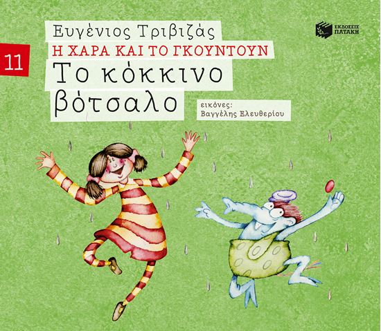 Εικόνα από Η ΧΑΡΑ ΚΑΙ ΤΟ ΓΚΟΥΝΤΟΥΝ 11: ΤΟ ΚΟΚΚΙΝΟ ΒΟΤΣΑΛΟ