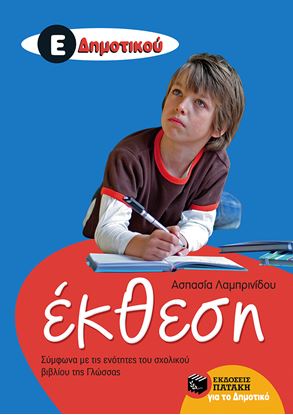 Εικόνα της ΕΚΘΕΣΗ Ε' ΔΗΜΟΤΙΚΟΥ