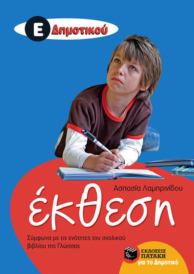 Εικόνα από ΕΚΘΕΣΗ Ε' ΔΗΜΟΤΙΚΟΥ