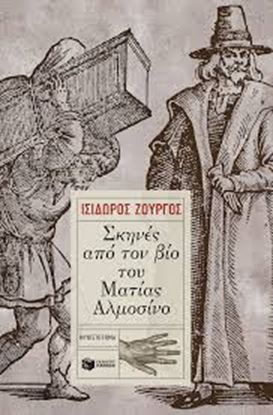 Εικόνα της =ΣΚΗΝΕΣ ΑΠΟ ΤΟΝ ΒΙΟ ΤΟΥ ΜΑΤΙΑΣ ΑΛΜΟΣΙΝΟ