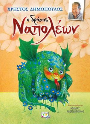 Εικόνα της Ο ΔΡΑΚΟΣ ΝΑΠΟΛΕΩΝ