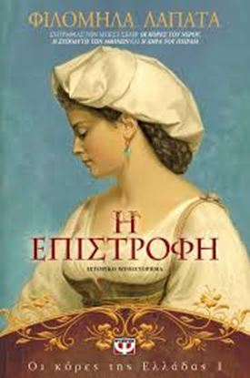 Εικόνα της ΚΟΡΕΣ ΤΗΣ ΕΛΛΑΔΑΣ 1: Η ΕΠΙΣΤΡΟΦΗ