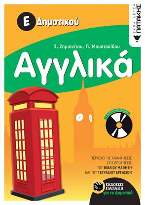 Εικόνα της ΑΓΓΛΙΚΑ Ε' ΔΗΜΟΤΙΚΟΥ