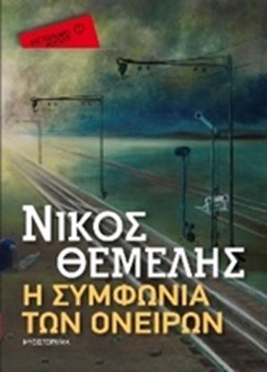 Εικόνα της Η ΣΥΜΦΩΝΙΑ ΤΩΝ ΟΝΕΙΡΩΝ (POCKET)