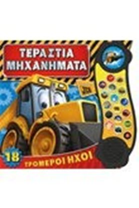 Εικόνα της ΤΕΡΑΣΤΙΑ ΜΗΧΑΝΗΜΑΤA18 ΤΡΟΜΕΡΟΙ ΗΧΟΙ
