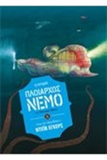 Εικόνα από ΠΛΟΙΑΡΧΟΣ ΝΕΜΟ