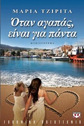 Εικόνα της ΟΤΑΝ ΑΓΑΠΑΣ, ΕΙΝΑΙ ΓΙΑ ΠΑΝΤΑ