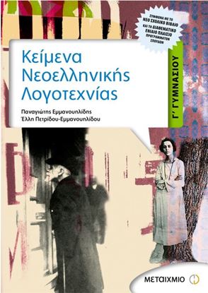 Εικόνα της ΚΕΙΜΕΝΑ ΝΕΟΕΛΛΗΝΙΚΗΣ ΛΟΓΟΤΕΧΝΙΑΣ Γ' ΓΥΜΝΑΣΙΟΥ