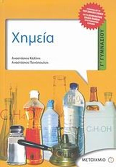 Εικόνα από ΧΗΜΕΙΑ Γ_ ΓΥΜΝΑΣΙΟΥ