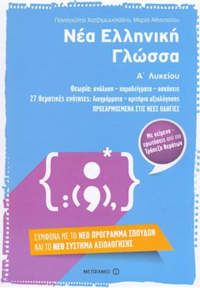 Εικόνα της ΝΕΑ ΕΛΛΗΝΙΚΗ ΓΛΩΣΣΑ Α' ΛΥΚΕΙΟΥ