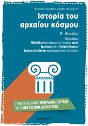 Εικόνα της ΙΣΤΟΡΙΑ ΤΟΥ ΑΡΧΑΙΟΥ ΚΟΣΜΟΥ Α_ΛΥΚΕΙΟΥ