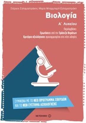 Εικόνα της ΒΙΟΛΟΓΙΑ Α_ΛΥΚΕΙΟΥ