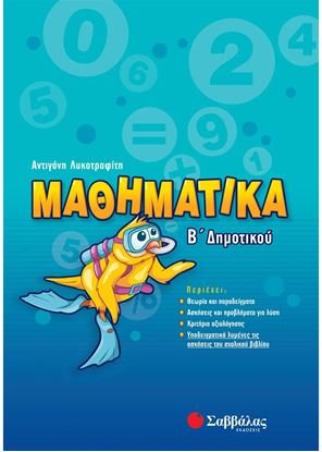 Εικόνα της ΜΑΘΗΜΑΤΙΚΑ Β' ΔΗΜΟΤΙΚΟΥ