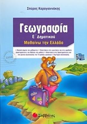 Εικόνα της ΓΕΩΓΡΑΦΙΑ Ε'ΔΗΜΟΤΙΚΟΥ