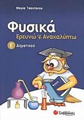 Εικόνα της ΕΡΕΥΝΩ & ΑΝΑΚΑΛΥΠΤΩ Ε'ΔΗΜΟΤΙΚΟΥ