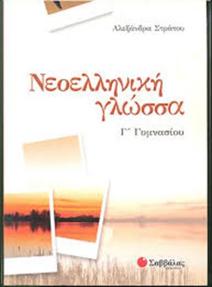 Εικόνα της ΝΕΟΕΛΛΗΝΙΚΗ ΓΛΩΣΣΑ Γ'ΓΥΜΝΑΣΙΟΥ