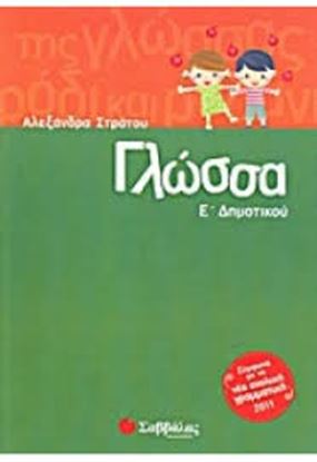 Εικόνα της ΓΛΩΣΣΑ Ε' ΔΗΜΟΤΙΚΟΥ