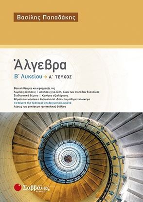 Εικόνα της ΑΛΓΕΒΡΑ Β ΛΥΚ Α' ΤΕΥΧΟΣ