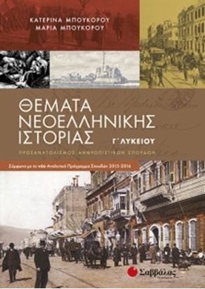 Εικόνα της ΘΕΜΑΤΑ ΝΕΟΕΛΛΗΝΙΚΗΣ ΙΣΤΟΡΙΑΣ Γ'ΛΥΚ