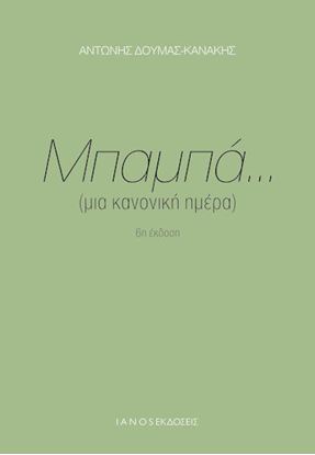 Εικόνα της ΜΠΑΜΠΑ... (ΜΙΑ ΚΑΝΟΝΙΚΗ ΗΜΕΡΑ)