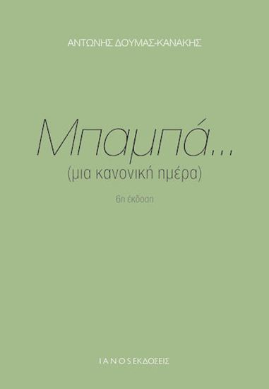 Εικόνα από ΜΠΑΜΠΑ... (ΜΙΑ ΚΑΝΟΝΙΚΗ ΗΜΕΡΑ)